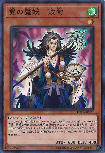 [DBHS]翼の魔妖 波旬(スーパーレア)DBHS-JP029