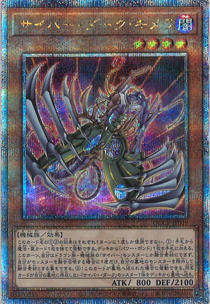 [QCCP]サイバー・ダーク・キメラ(クォーターセンチュリーシークレットレア)QCCP-JP019