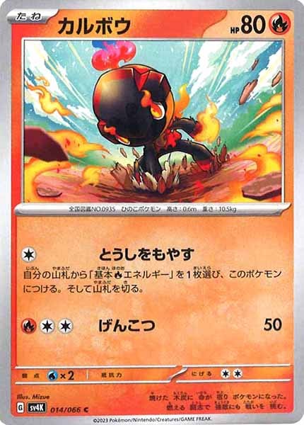 [SV4K]カルボウ【C】014/066