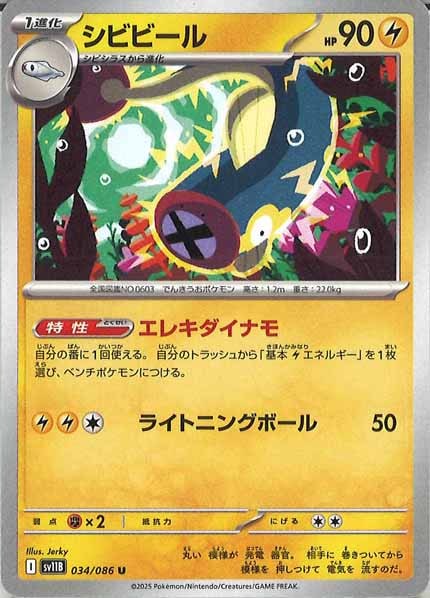 [SV11B]シビビール【U】034/086