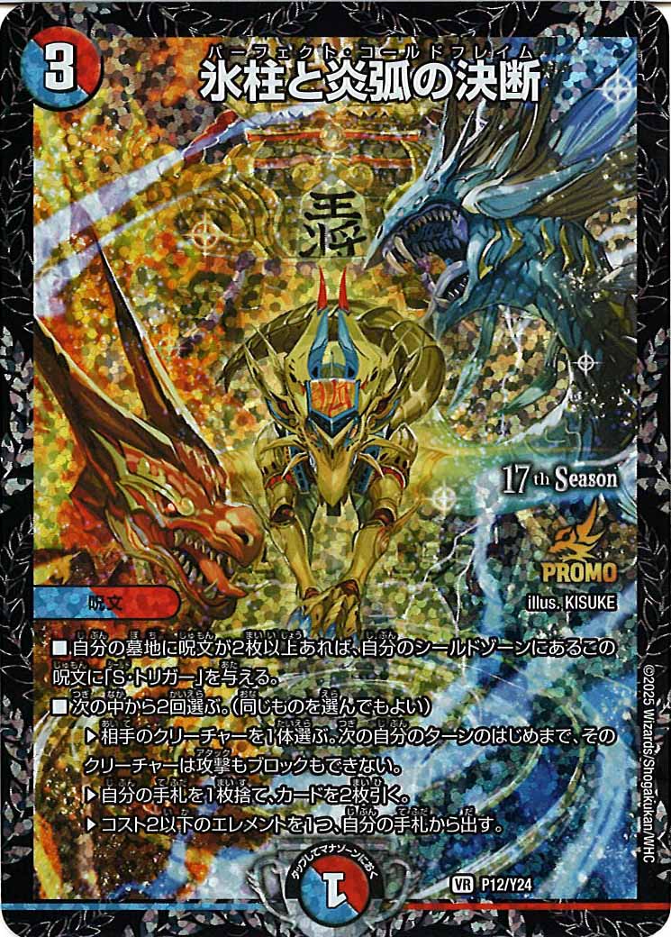 [Y24]氷柱と炎弧の決断【VR】P12/Y24