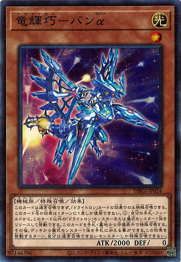 [DBGI]竜輝巧－バンα(スーパーレア)DBGI-JP024