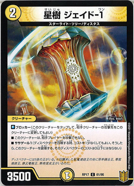 [DMRP-17]星樹 ジェイド-1【C】61/95