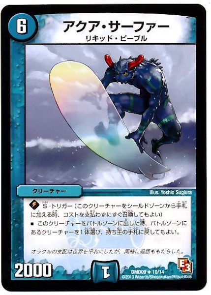 [DMD-09]アクア・サーファー【UC】10/14