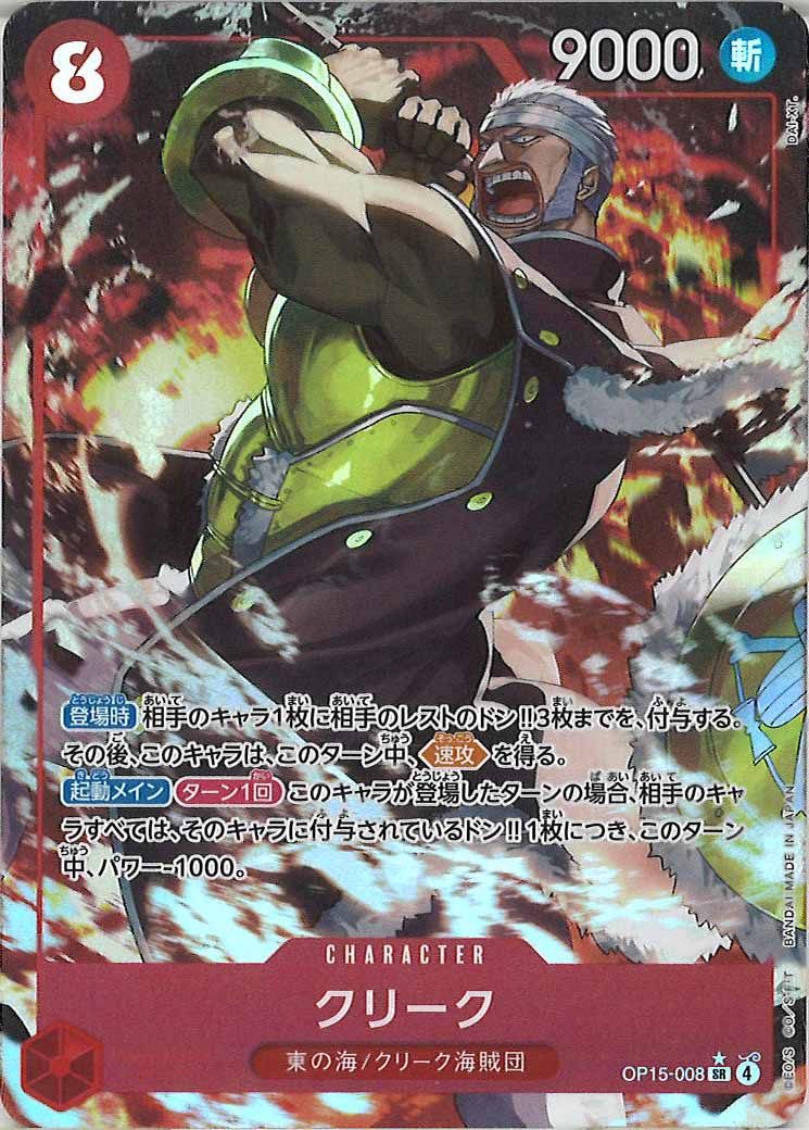 [OP_OP-15]クリーク(パラレル)【SR】OP15-008(illust:DAI-XT.)