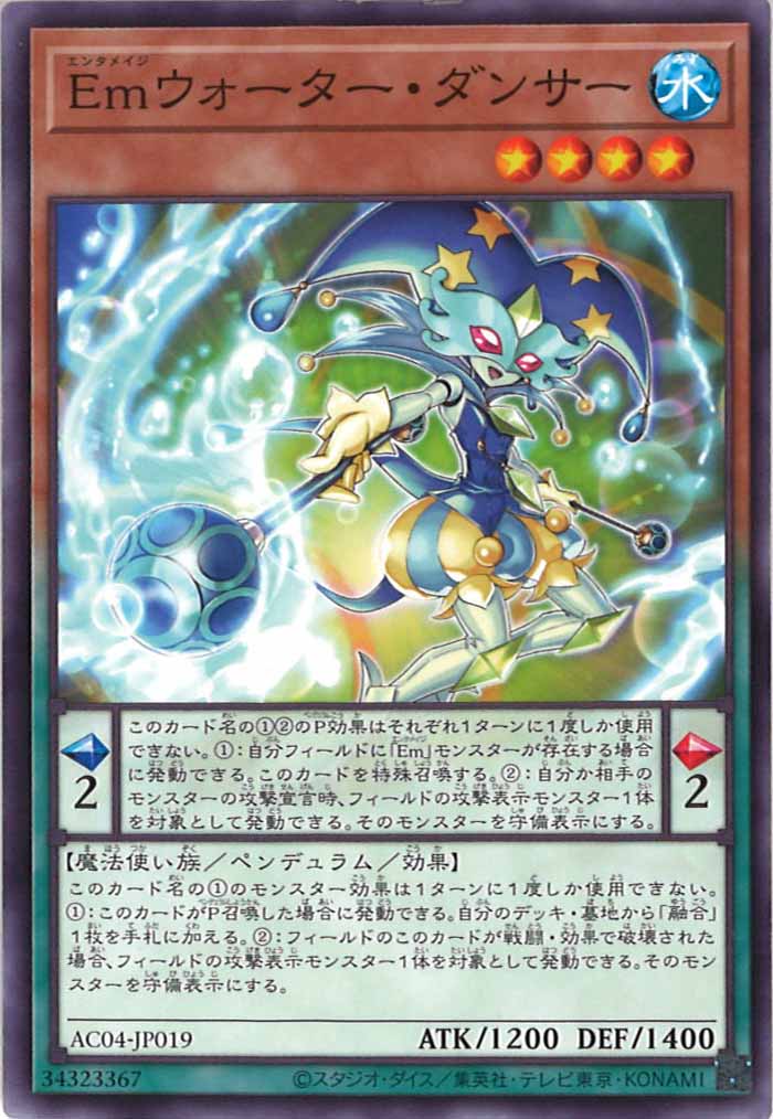 [AC04]Emウォーター・ダンサー(ノーマル)AC04-JP019