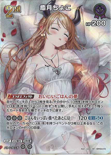 [hBP08]癒月ちょこ【SR】hBP08-076