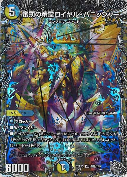 [DM25-RP3]審罰の精霊ロイヤル・パニッシャー(銀トレジャー)【VR】TR8/TR9