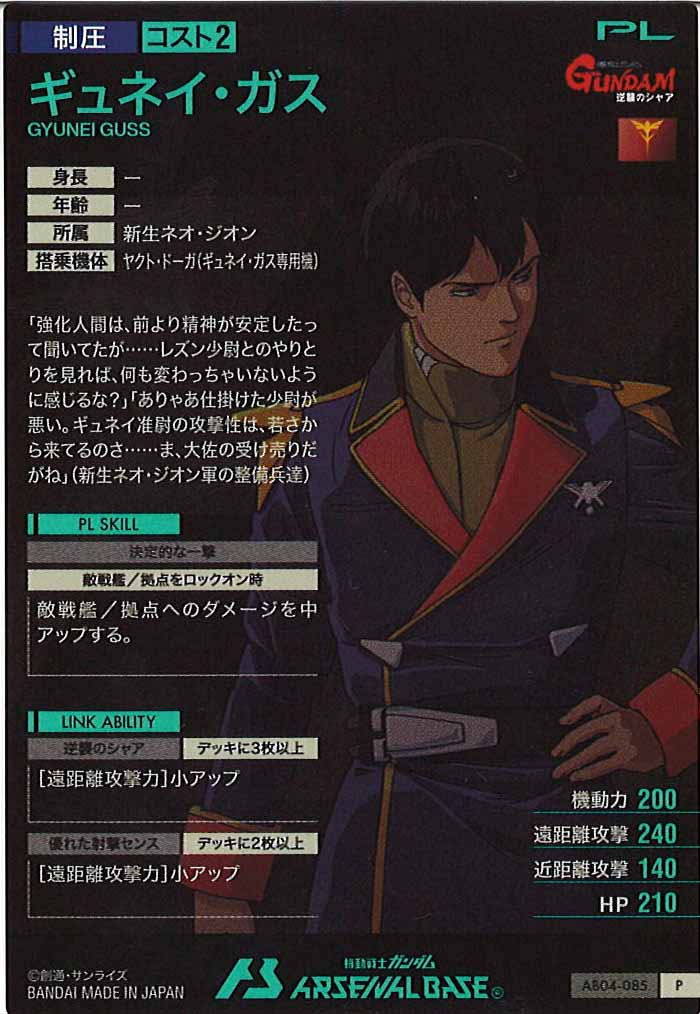 [AB04]ギュネイ・ガス【P】AB04-085