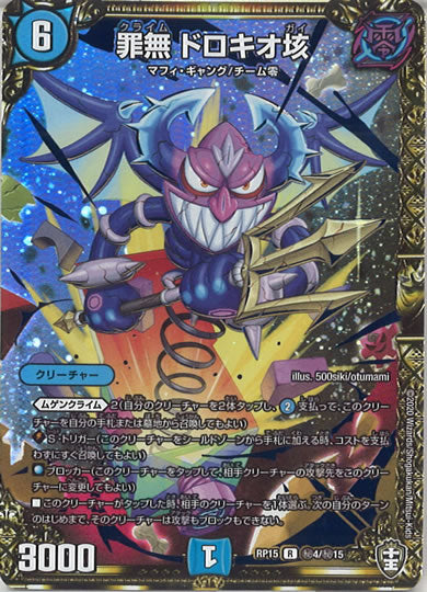 [DMRP-15]罪無 ドロキオ垓【SE】秘4/秘15