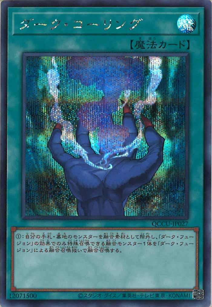 [QCCU]ダーク・コーリング(シークレットレア)QCCU-JP027