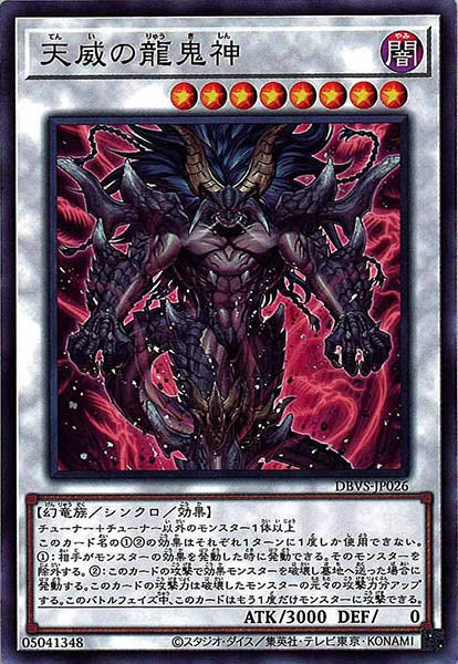 [DBVS]天威の龍鬼神(ノーマル)DBVS-JP026