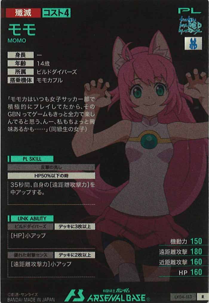 [LX04]モモ【R】LX04-113