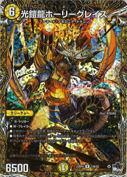 [DM23-RP4]光鎧龍ホーリーグレイス【SESP】14B/22