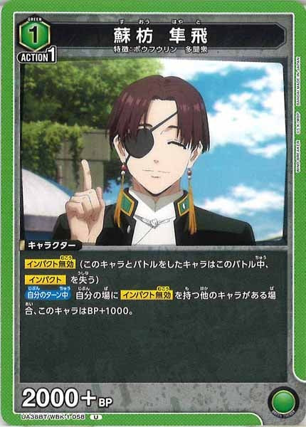 [UA38-BT]蘇枋 隼飛【U】UA38BT/WBK-1-058