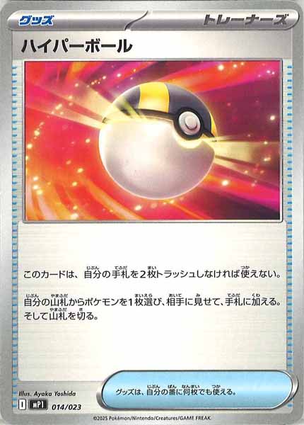 [MP1]ハイパーボール【No mark】014/023