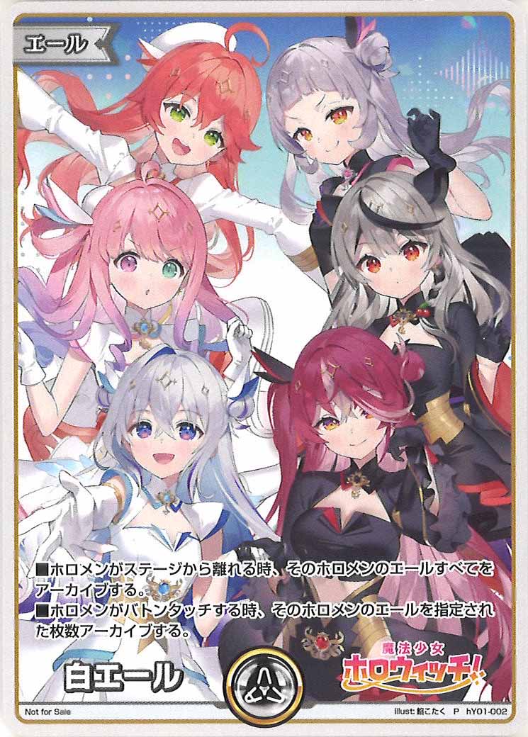 [PR]白エール(魔法少女ホロウィッチ)【P】hY01-002(illust:餡こたく)
