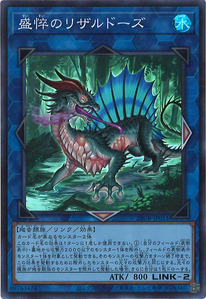 [25DB]盛悴のリザルドーズ【スーパーレア】25DB-JP051