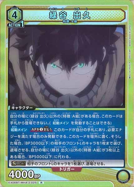 [EX06BT]緑谷 出久【R】EX06BT/MHA-2-025