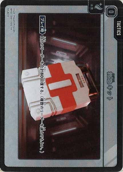 [BP-01]救急キット【TR】BP01-091/100