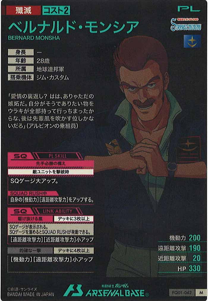 [FQ01]ベルナルド・モンシア【M】FQ01-042