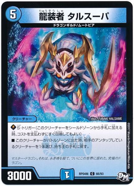 [DMRP-04S]龍装者 タルスーパ【C】66/93