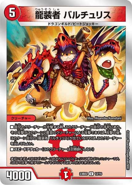 [DM23-BD2]龍装者 バルチュリス【UC】12/16