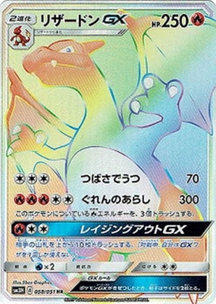 [SM3H]リザードンGX【HR】058/051