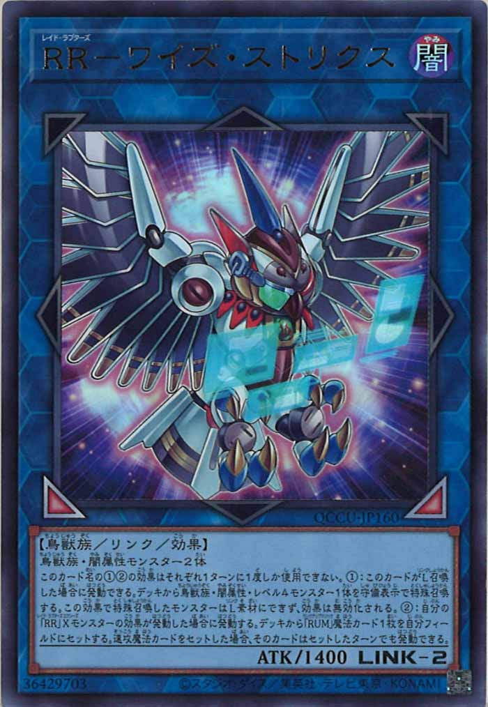 [QCCU]RR－ワイズ・ストリクス(ウルトラレア)QCCU-JP160