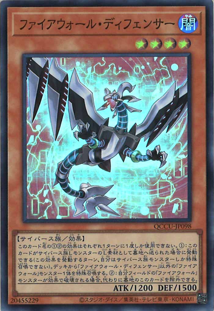 [QCCU]ファイアウォール・ディフェンサー(スーパーレア)QCCU-JP098