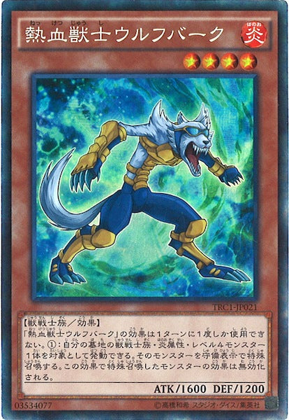 [TRC1]熱血獣士ウルフバーク(コレクターズレア)TRC1-JP021
