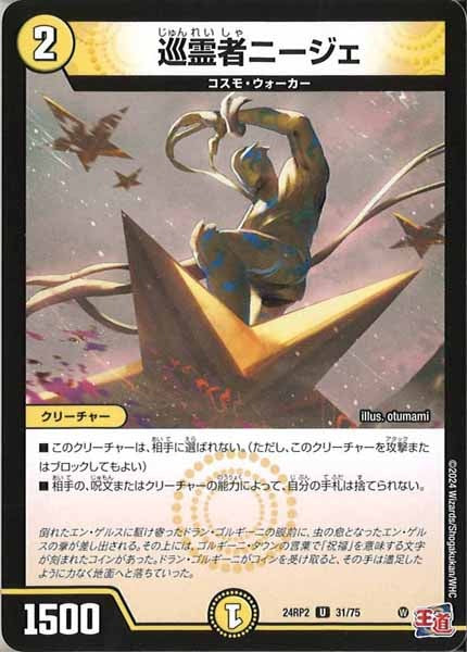 [DM24-RP2]巡霊者ニージェ【UC】31/75