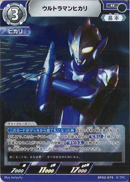 [BP02]ウルトラマンヒカリ【R】BP02-079
