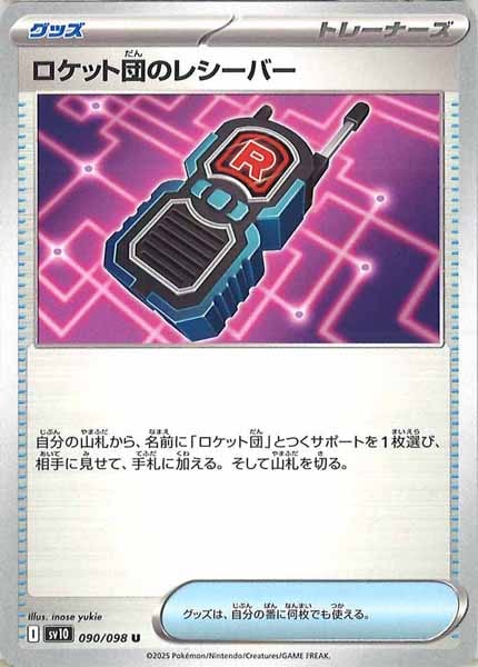 [SV10]ロケット団のレシーバー【U】090/098