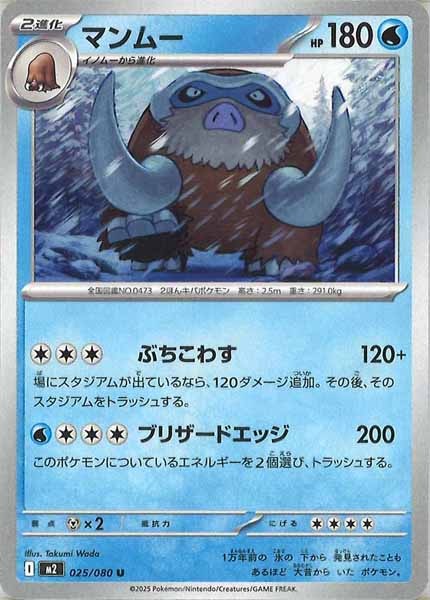 [M2]マンムー【U】025/080