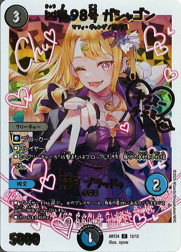 [DMART-24]凶鬼98号 ガシャゴン/堕呪 ブラッドゥ【C】ART24_12/12