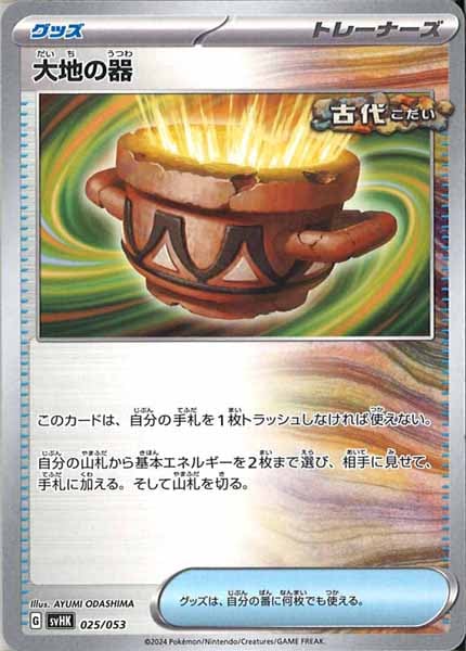 [SVHK]大地の器【No mark】025/053