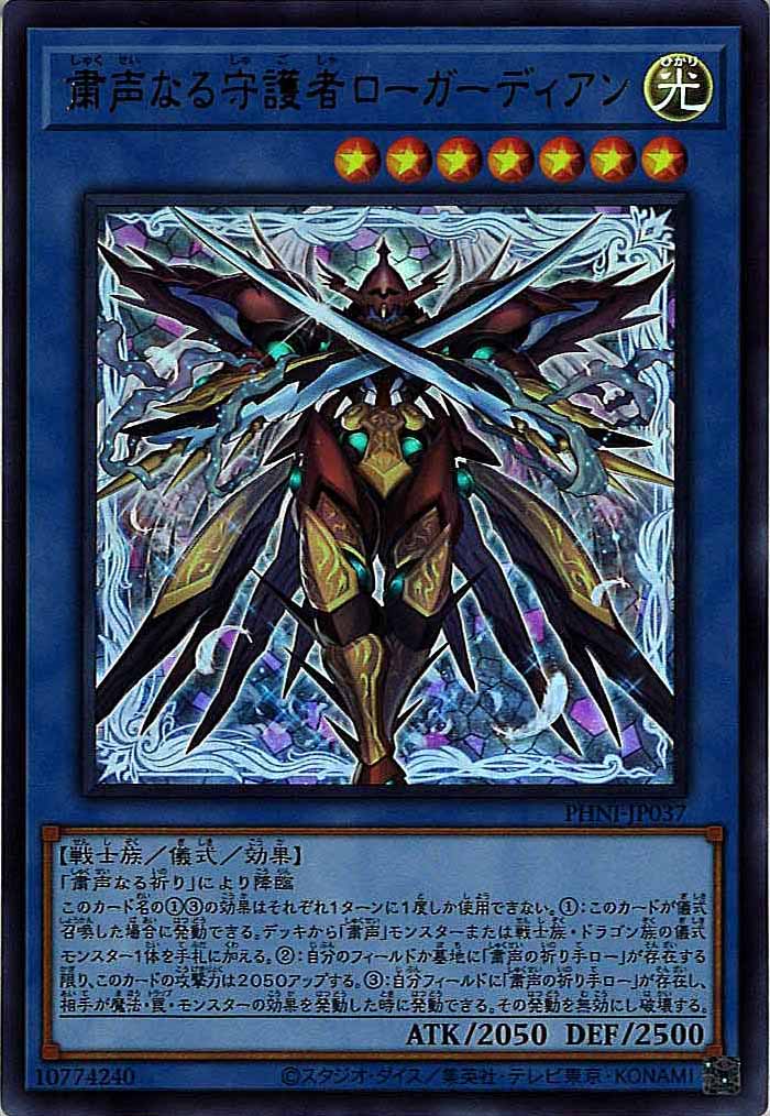 [PHNI]粛声なる守護者ローガーディアン(ウルトラレア)PHNI-JP037