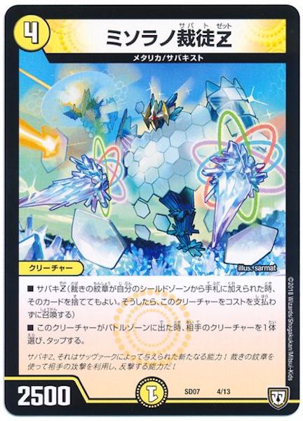 [DMSD-07]ミソラノ裁徒Z【P】4/13