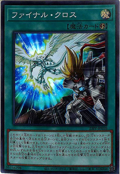 [23PP]ファイナル・クロス(スーパーレア)23PP-JP010
