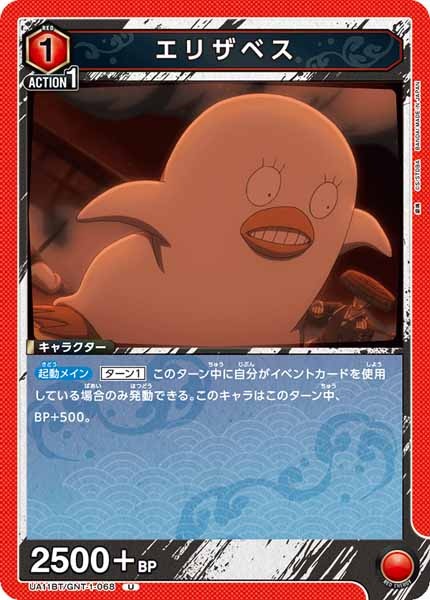 [UA11-BT]エリザベス【U】UA11BT/GNT-1-068