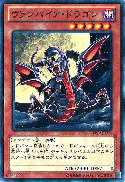 [EP12]ヴァンパイア・ドラゴン(ノーマル)EP12-JP002