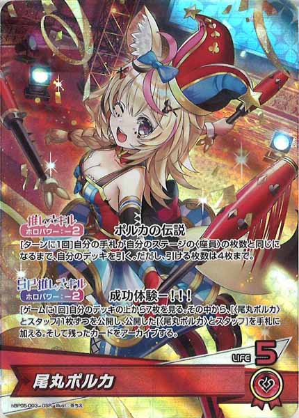 [hBP05]尾丸ポルカ【OSR】hBP05-003(illust:茶ちえ)