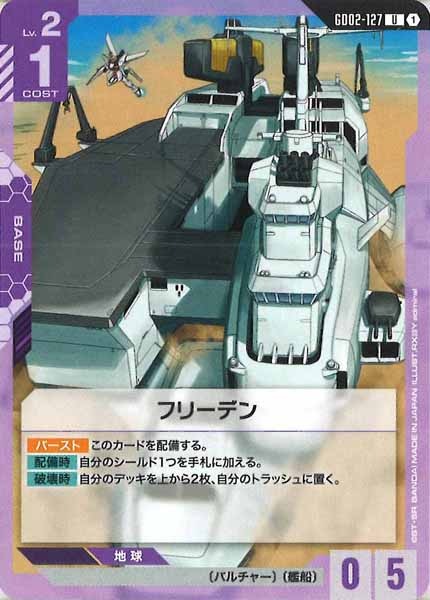 [GD02]フリーデン【U】GD02-127