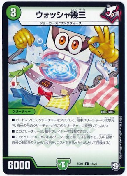 [DMSD-08]ウォッシャ幾三【C】18/20