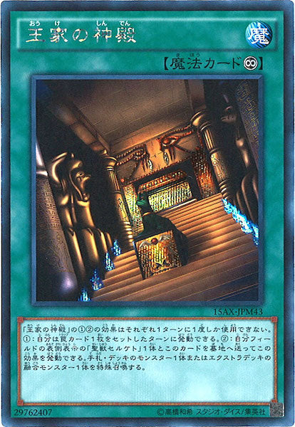 [15AX-M]王家の神殿(シークレットレア)15AX-JPM43