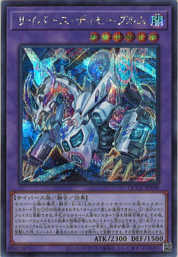 [QCCU]サイバース・ディセーブルム(シークレットレア)QCCU-JP100