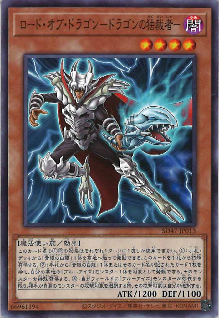 [SD47]ロード・オブ・ドラゴン－ドラゴンの独裁者－(ノーマル)SD47-JP013