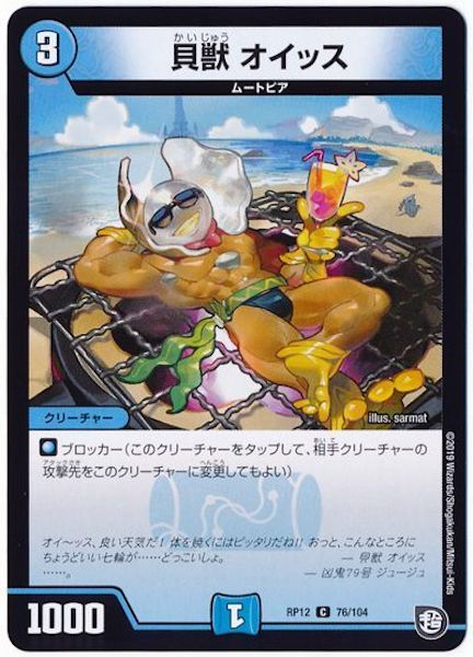 [DMRP-12]貝獣 オイッス【C】76/104