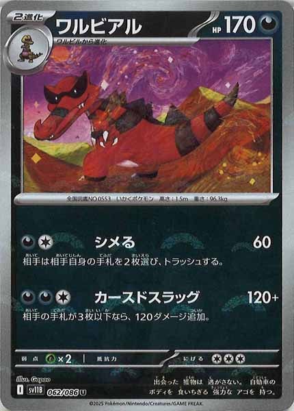 [SV11B]ワルビアル(モンスターボールミラー仕様）【U】062/086